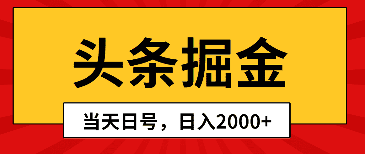 （10271期）头条掘金，当天起号，第二天见收益，日入2000+-优优云创