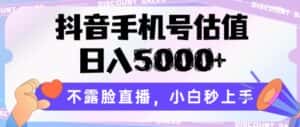 抖音手机号估值，日入5000+，不露脸直播，小白秒上手-优优云创网