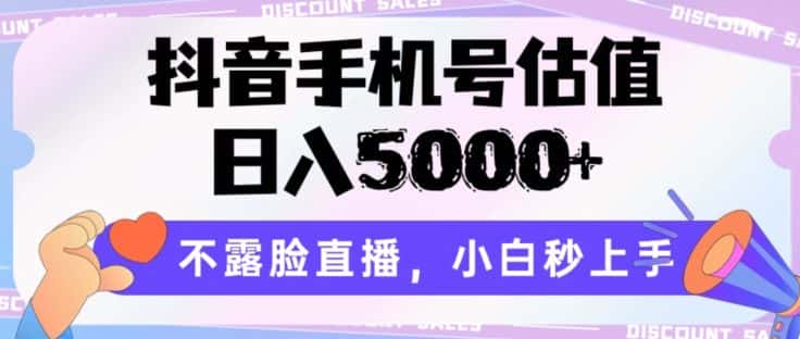 抖音手机号估值，日入5000+，不露脸直播，小白秒上手-优优云创网