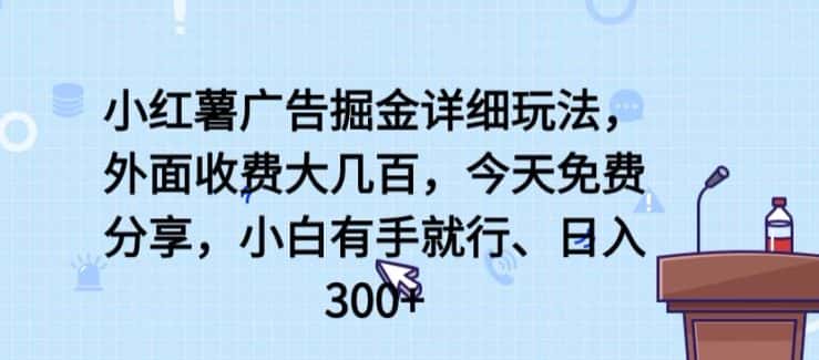 小红薯广告掘金详细玩法，外面收费大几百，小白有手就行，日入300+-优优云创网
