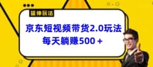 2024最新京东短视频带货2.0玩法，每天3分钟，日入500+-优优云创网