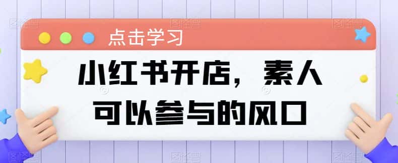 小红书开店，素人可以参与的风口-优优云创网