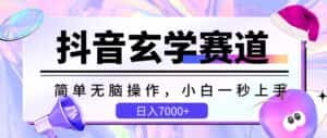 抖音玄学赛道，简单无脑，小白一秒上手，日入7000+-优优云创