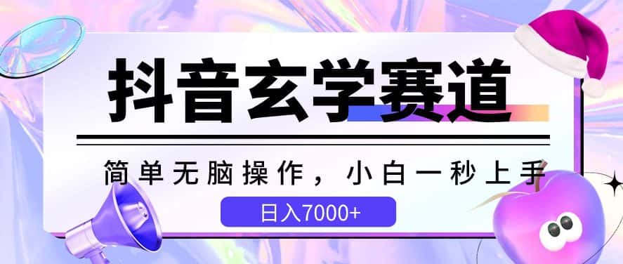 抖音玄学赛道，简单无脑，小白一秒上手，日入7000+-优优云创网