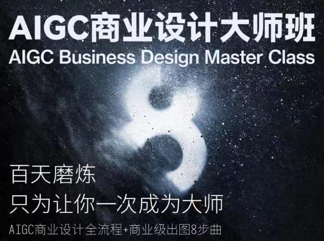 AIGC商业设计大师班，商业设计全流程-优优云创网