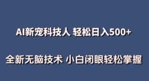 AI科技人 不用真人出镜日入500+ 全新技术 小白轻松掌握-优优云创网