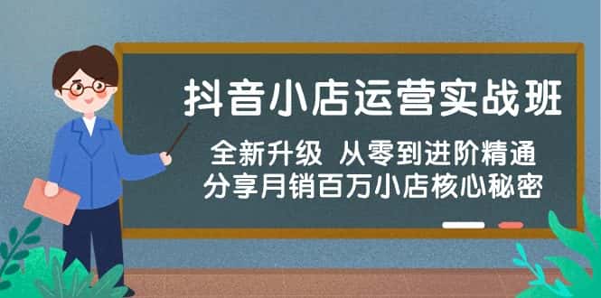 抖音小店运营实战班，全新升级 从零到进阶精通 分享月销百万小店核心秘密-优优云创
