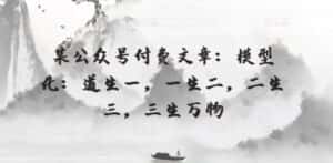 某公众号付费文章：模型化：道生一，一生二，二生三，三生万物-优优云创网