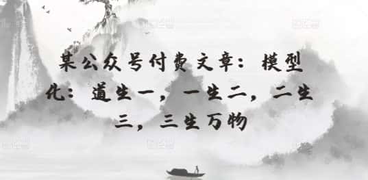 某公众号付费文章：模型化：道生一，一生二，二生三，三生万物-优优云创网