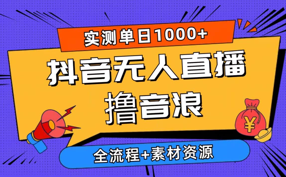 (10274期)2024抖音无人直播撸音浪新玩法 日入1000+ 全流程+素材资源-优优云创网