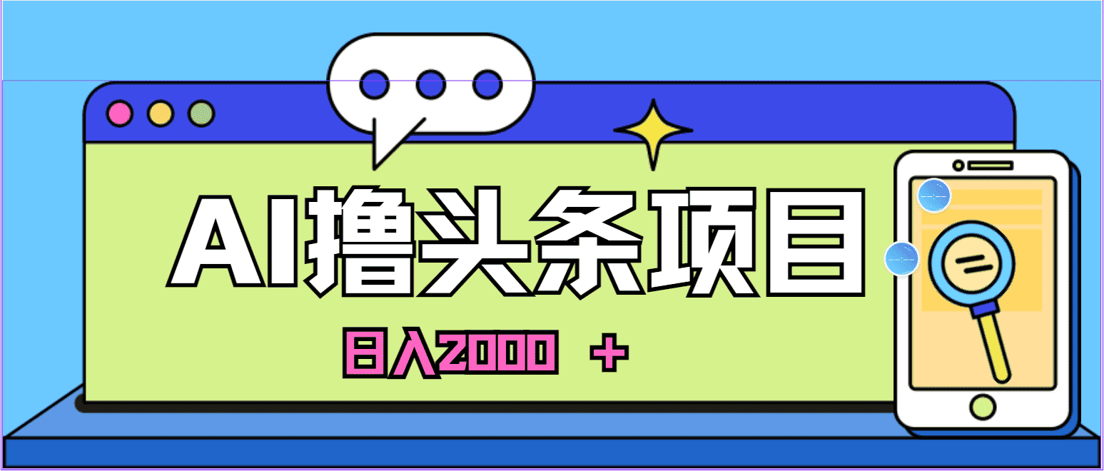 （10273期）蓝海项目，AI撸头条，当天起号，第二天见收益，小白可做，日入2000＋的…-优优云创网