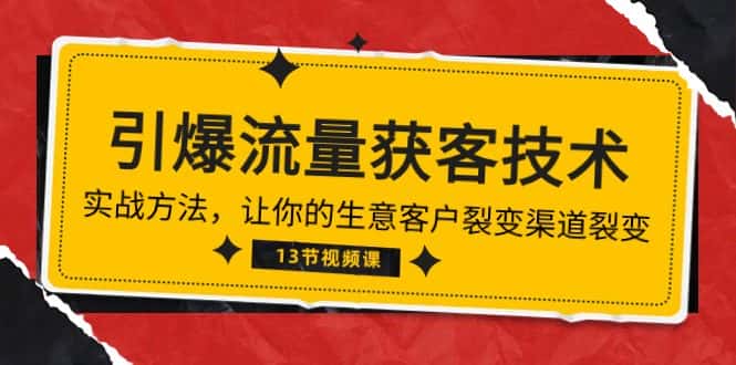（10276期）《引爆流量 获客技术》实战方法，让你的生意客户裂变渠道裂变（13节）-优优云创网
