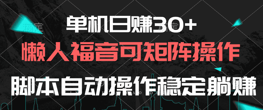 （10277期）单机日赚30+，懒人福音可矩阵，脚本自动操作稳定躺赚-优优云创网
