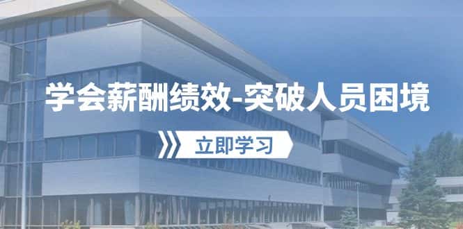 （10277期）学会薪酬绩效-突破人员困境：建立自己的【薪酬+绩效】体系，企业与员工…-优优云创网