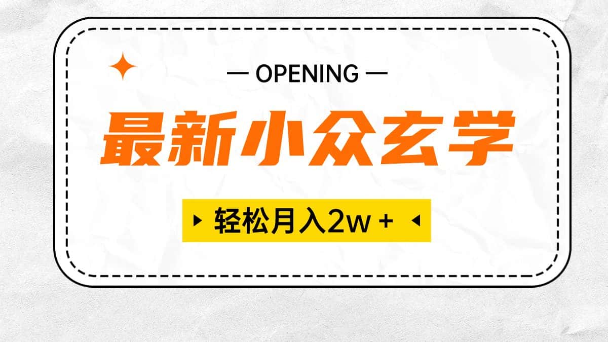 （10278期）最新小众玄学项目，保底月入2W＋ 无门槛高利润，小白也能轻松掌握-优优云创网