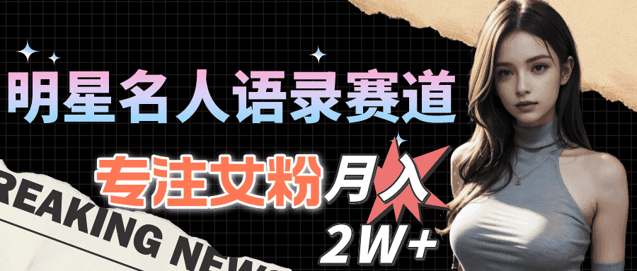 （10279期）明星名人语录赛道全新升级玩法，专注女粉，月入2W＋（教程+1303G素材）-优优云创网