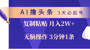 （10280期）AI撸头条3天必起号，无脑操作3分钟1条，复制粘贴轻松月入2W+-优优云创网