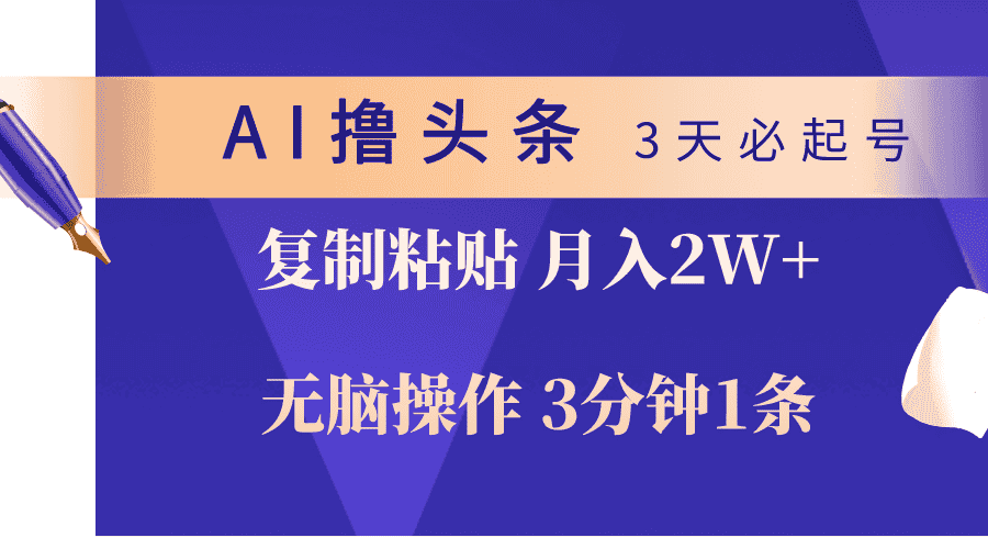 （10280期）AI撸头条3天必起号，无脑操作3分钟1条，复制粘贴轻松月入2W+-优优云创网
