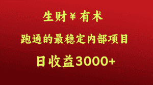 高手赚钱的秘密，生财有术跑通的最稳定内部项目，每天收益几千+，月入过N万，你不…-优优云创