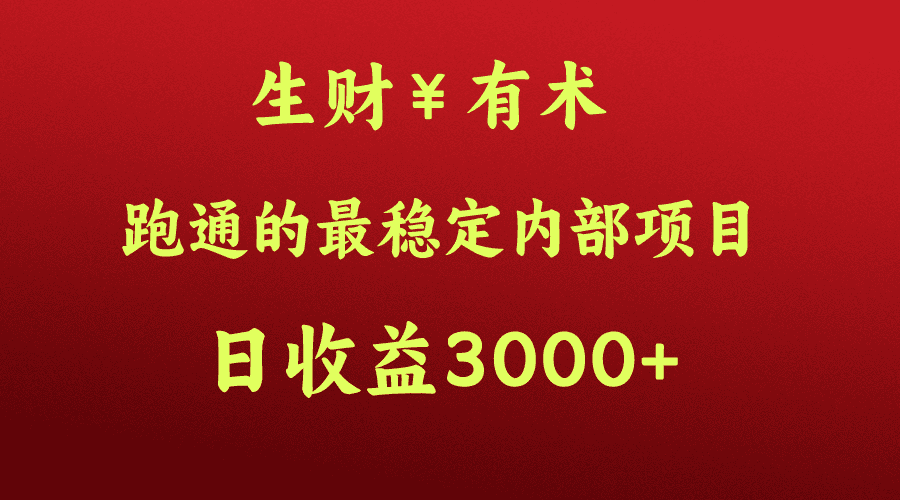 高手赚钱的秘密，生财有术跑通的最稳定内部项目，每天收益几千+，月入过N万，你不…-优优云创网
