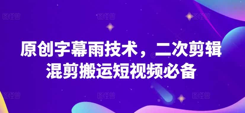 原创字幕雨技术，二次剪辑混剪搬运短视频必备-优优云创网