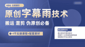 原创字幕雨技术，二次剪辑混剪搬运短视频必备，轻松过原创-优优云创