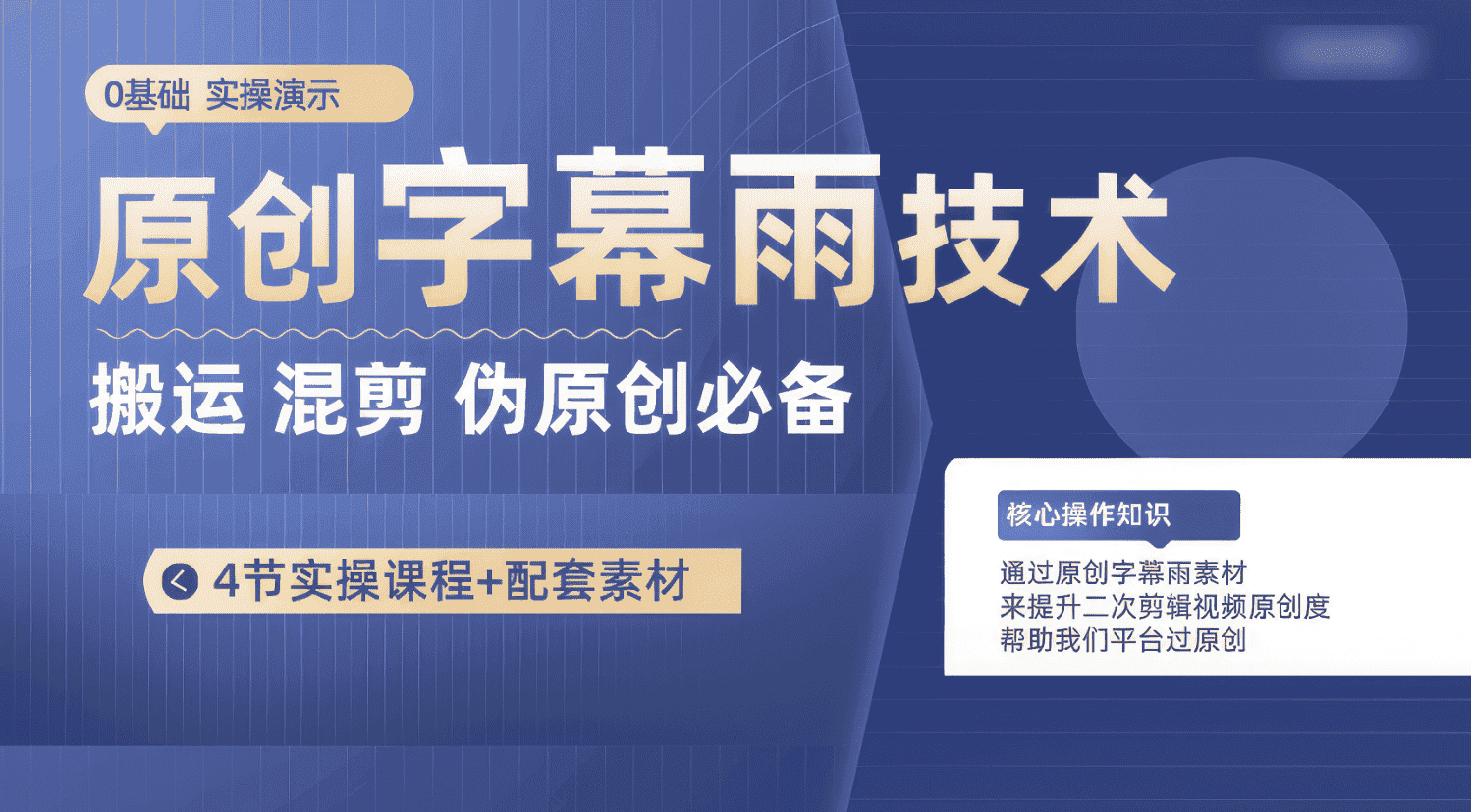 原创字幕雨技术，二次剪辑混剪搬运短视频必备，轻松过原创-优优云创