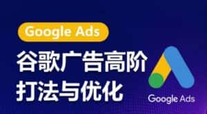 谷歌广告高阶打法与优化，凝结行业精华的谷歌广告体系课程，带你抓住流量红利，最大化ROI-优优云创