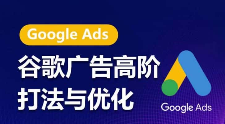 谷歌广告高阶打法与优化，凝结行业精华的谷歌广告体系课程，带你抓住流量红利，最大化ROI-优优云创