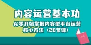 内容运营-基本功：从零开始掌握内容型平台运营核心方法（20节课）-副业吧