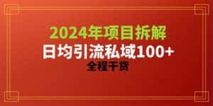 （10289期）2024项目拆解日均引流100+精准创业粉，全程干货-优优云创网