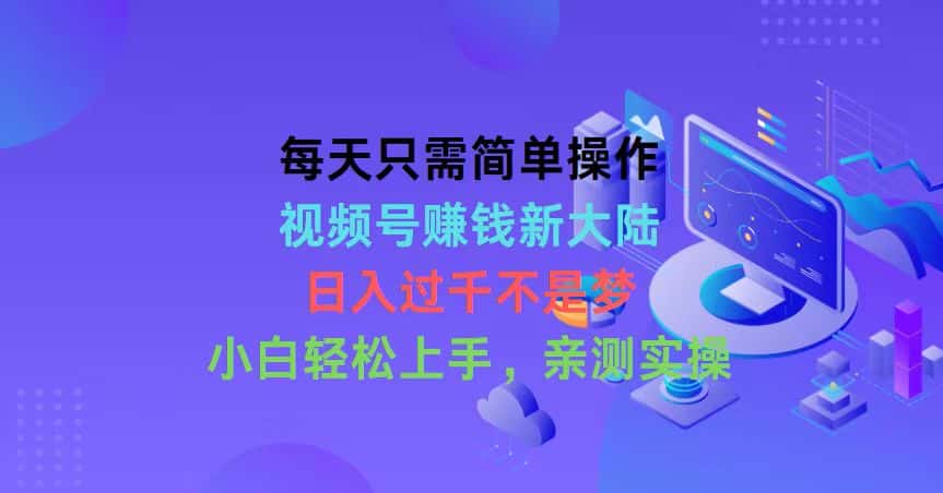 （10290期）每天只需简单操作，视频号赚钱新大陆，日入过千不是梦，小白轻松上手，…-优优云创网