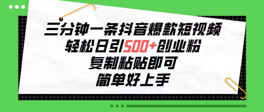 （10291期）三分钟一条抖音爆款短视频，轻松日引500+创业粉，复制粘贴即可，简单好…-优优云创网