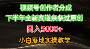 （10294期）视频号创作者分成最新玩法，日入5000+  下半年全新赛道条条过原创，小…-优优云创网