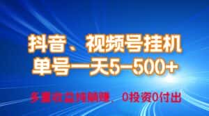 （10295期）24年最新抖音、视频号0成本挂机，单号每天收益上百，可无限挂-优优云创网
