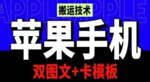 抖音苹果手机搬运技术：双图文+卡模板，会员实测千万播放-优优云创网