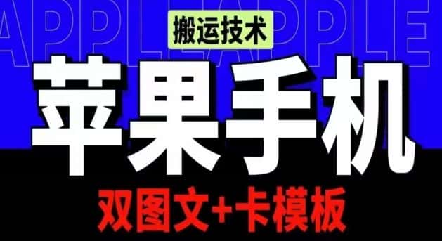抖音苹果手机搬运技术：双图文+卡模板，会员实测千万播放-优优云创网