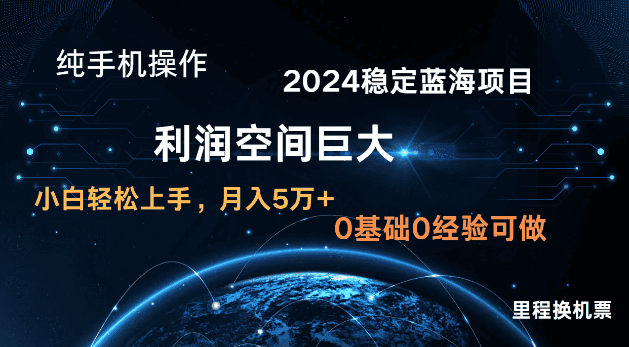 2024新蓝海项目 无门槛高利润长期稳定  纯手机操作 单日收益3000+ 小白当天上手-优优云创网