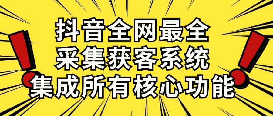 （10298期）抖音全网最全采集获客系统，集成所有核心功能，日引500+-优优云创网