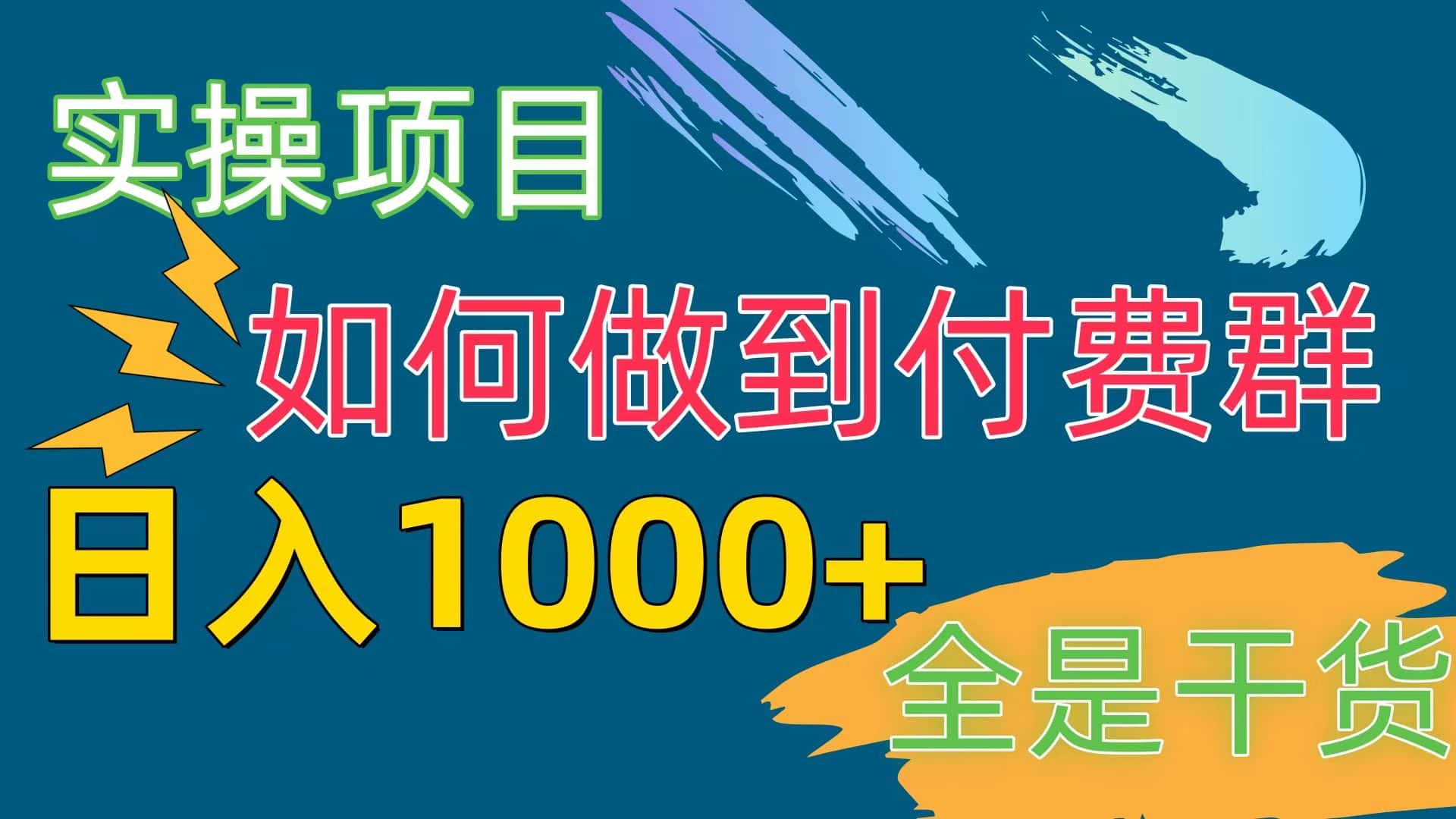（10303期）付费群赛道，日入1000+-优优云创网