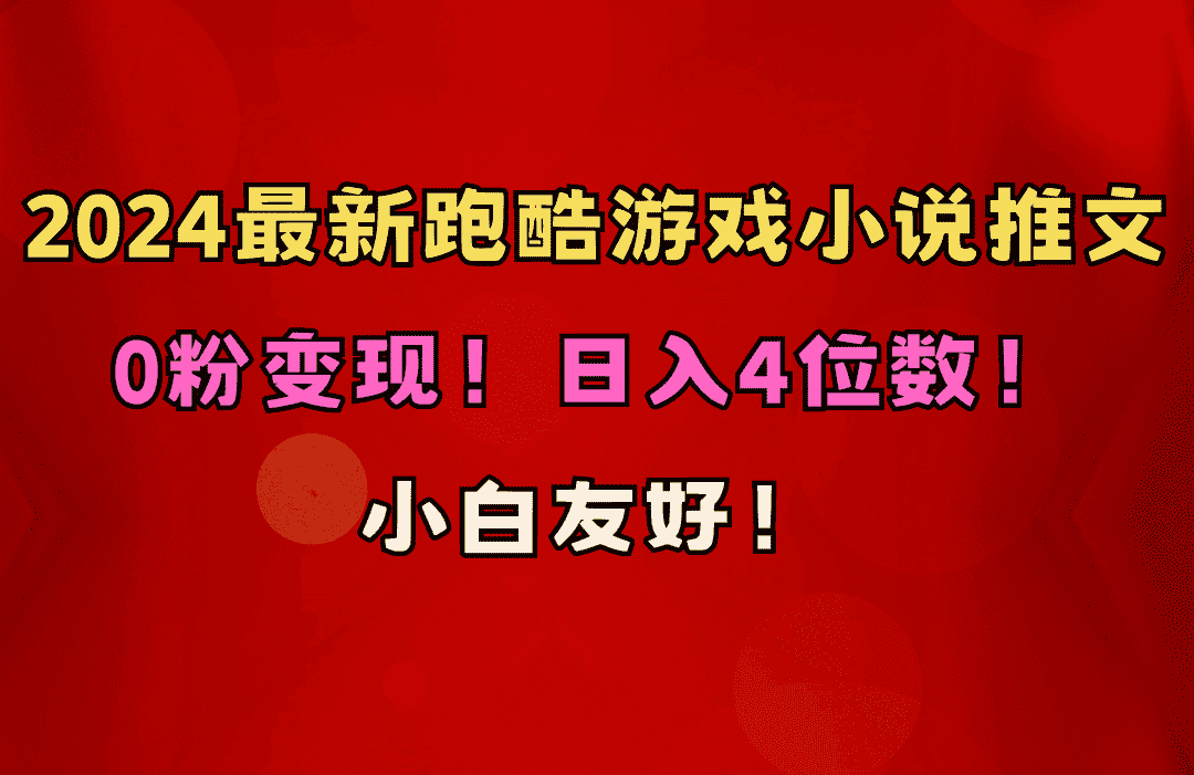 （10305期）小白友好！0粉变现！日入4位数！跑酷游戏小说推文项目（附千G素材）-优优云创网