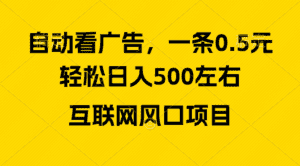 （10306期）广告收益风口，轻松日入500+，新手小白秒上手，互联网风口项目-优优云创网