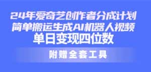 （10308期）24最新爱奇艺创作者分成计划，简单搬运生成AI机器人视频，单日变现四位数-优优云创网