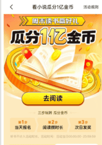 全自动挂机的项目，七猫小说福利活动瓜分一亿金币，一天收益换成现金 160+-优优云创