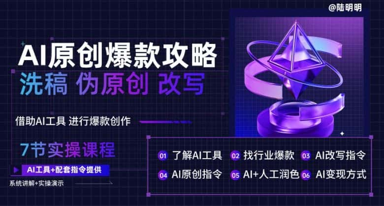 AI原创爆款攻略，洗稿改写伪原创必备，轻松创作10万+爆款文案-优优云创网