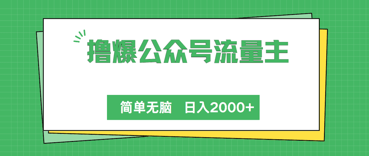 （10310期）撸爆公众号流量主，简单无脑，单日变现2000+-副业吧