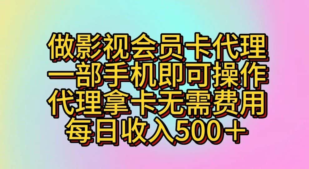 做影视会员卡代理,一部手机即可操作,代理拿卡无需费用,每日收入500+-优优云创