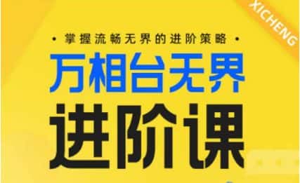 电商万相台无界进阶课，掌握流畅无界的进阶策略-副业吧