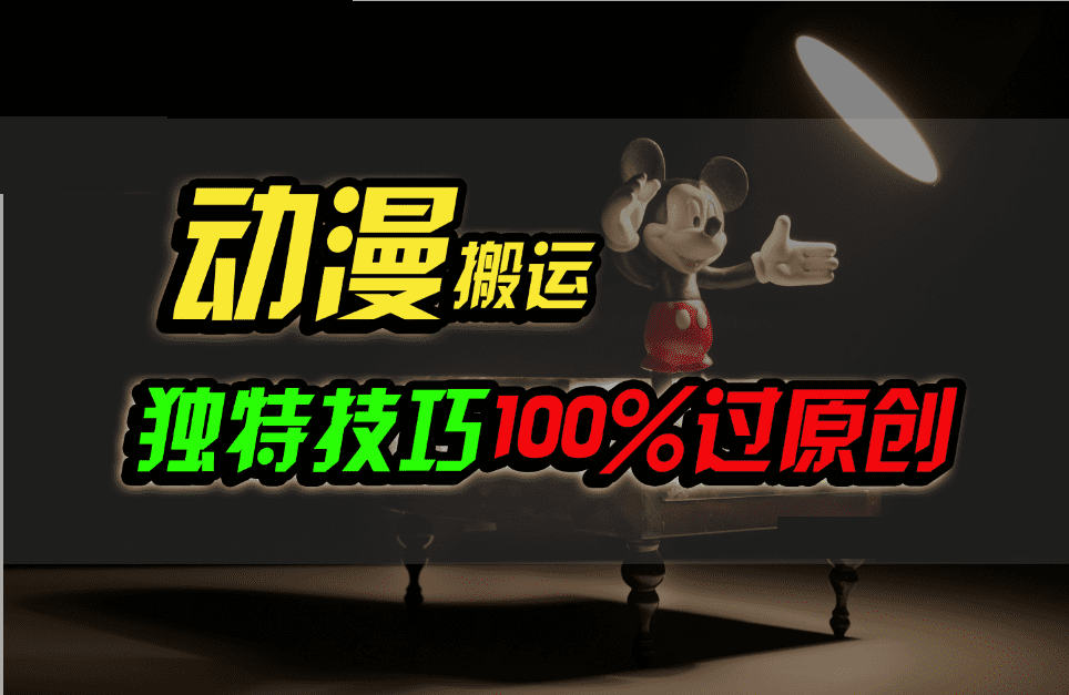 中视频计划动漫无脑搬运，独特方法过原创日入800+-优优云创网