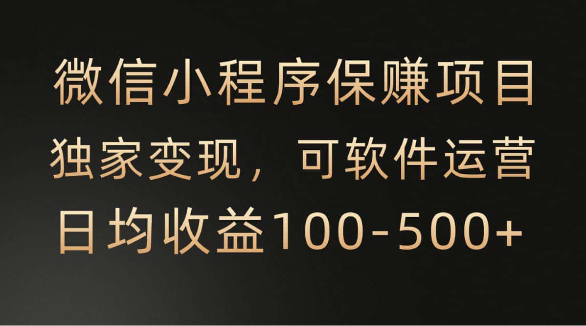 腾讯官方项目，可软件自动运营，稳定有保障，时间自由，永久售后，日均收益100-500+-优优云创网